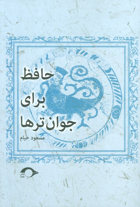 پایانه - حافظ برای جوان ترها