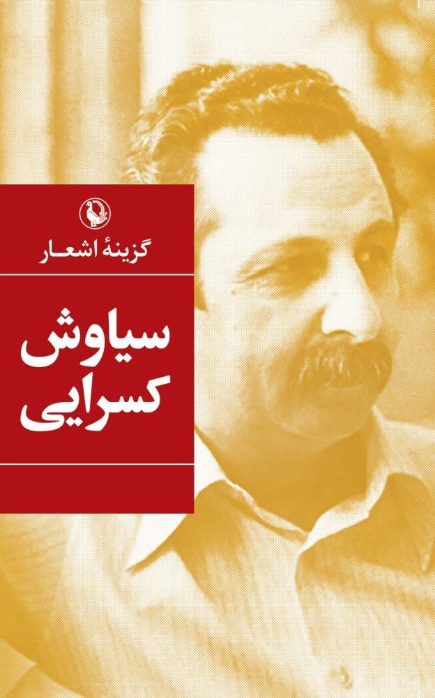 پایانه - گزینه اشعار سیاوش کسرایی