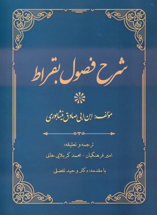 پایانه - شرح فصول بقراط