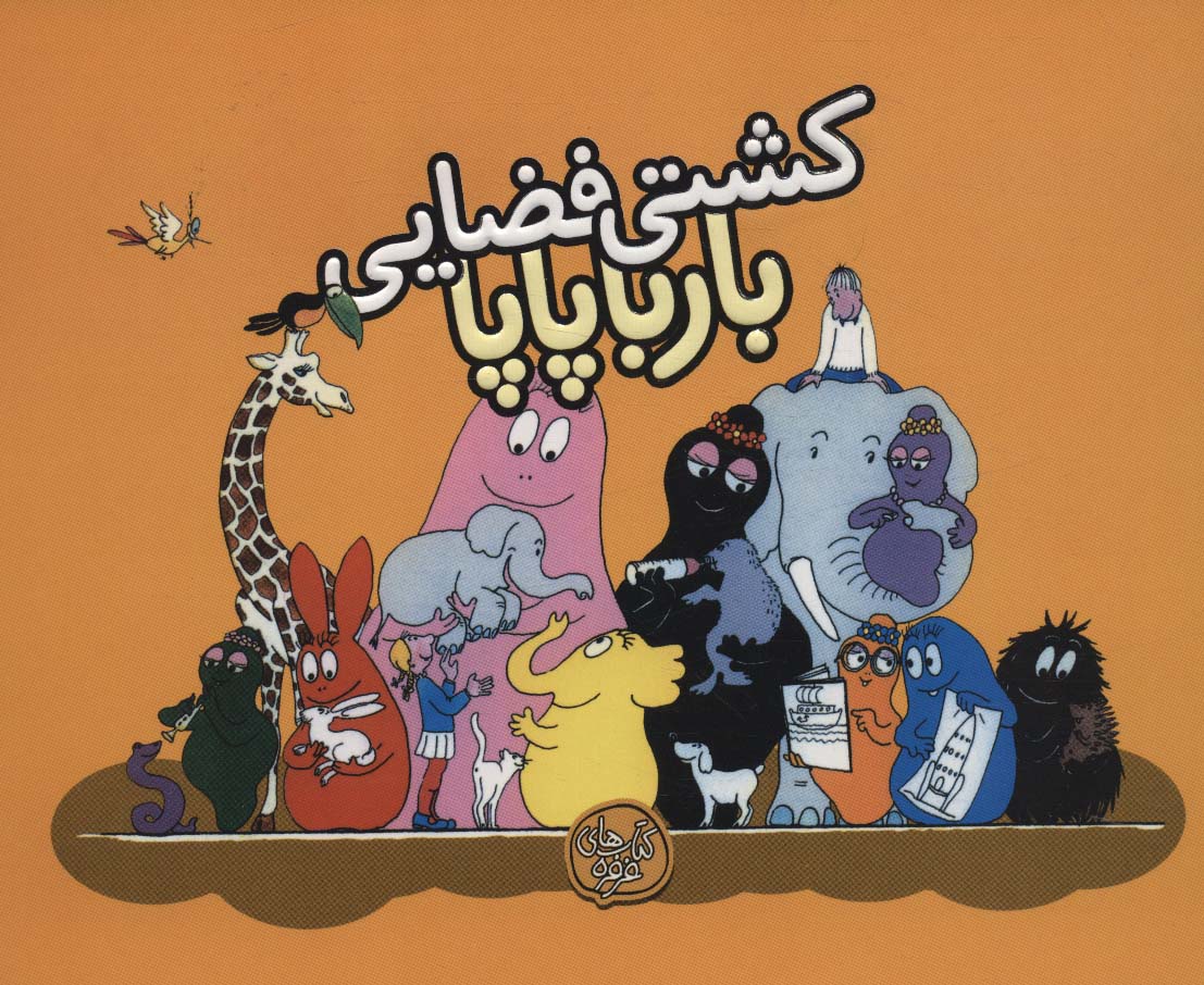 پایانه - کشتی فضایی بارباپاپا