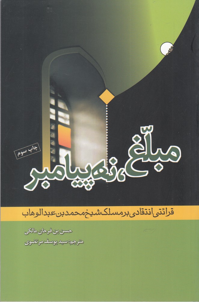 پایانه - مبلغ نه پیامبر