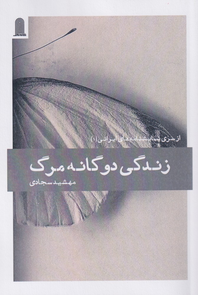 پایانه - زندگی دوگانه مرگ