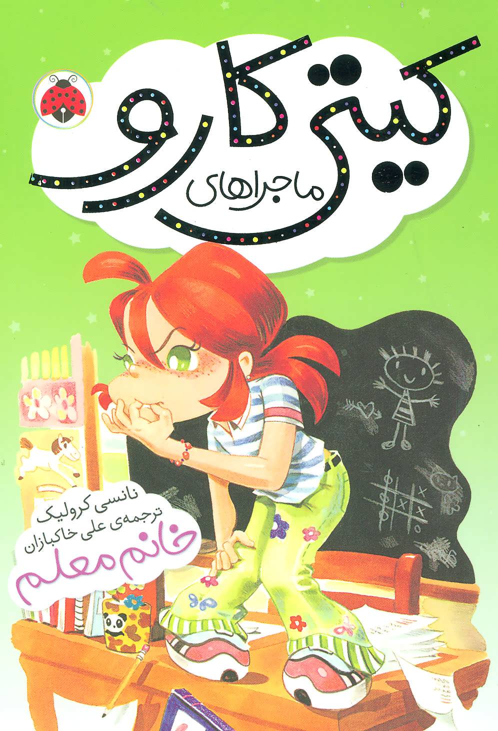 پایانه - ماجراهای کیتی کارو