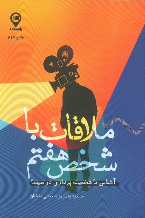 پایانه - ملاقات با شخص هفتم