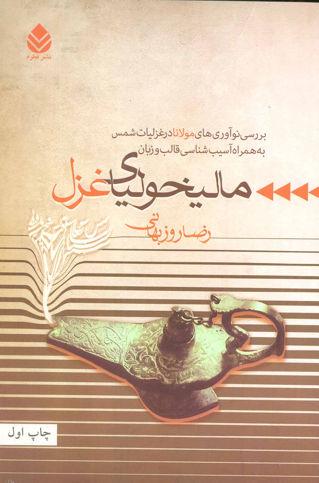 پایانه - مالیخولیای غزل