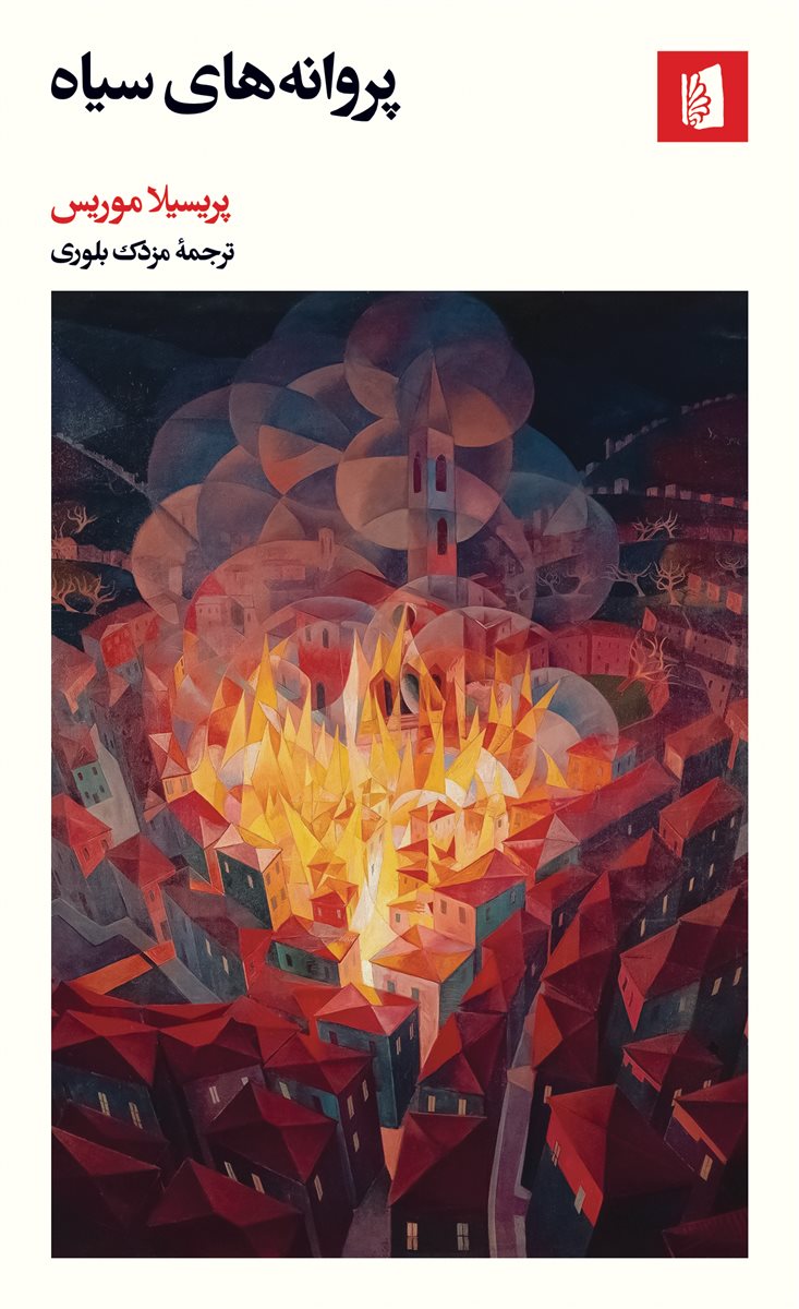 پایانه - پروانه های سیاه