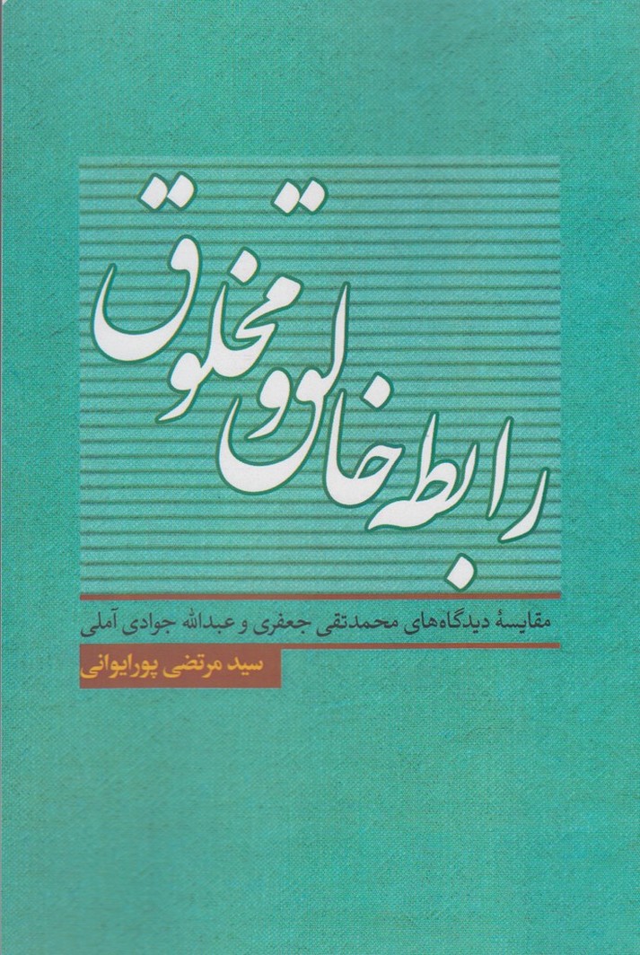 پایانه - رابطه خالق و مخلوق