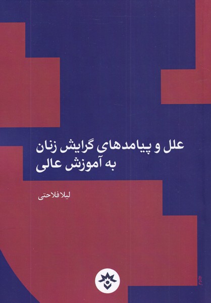 پایانه - علل و پیامد های گرایش زنان به آموزش عالی