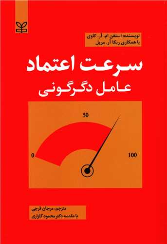 پایانه - سرعت اعتماد : عامل دگرگونی
