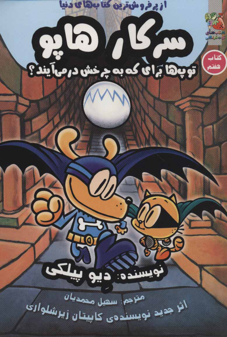 پایانه - سرکار هاپو 7