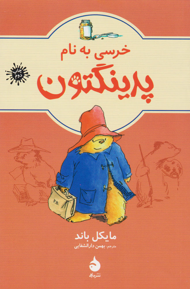 پایانه - خرسی به نام پدینگتن