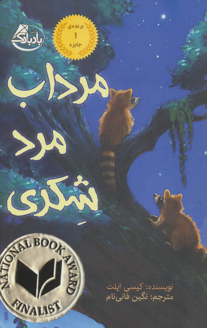 پایانه - مرداب مرد شکری