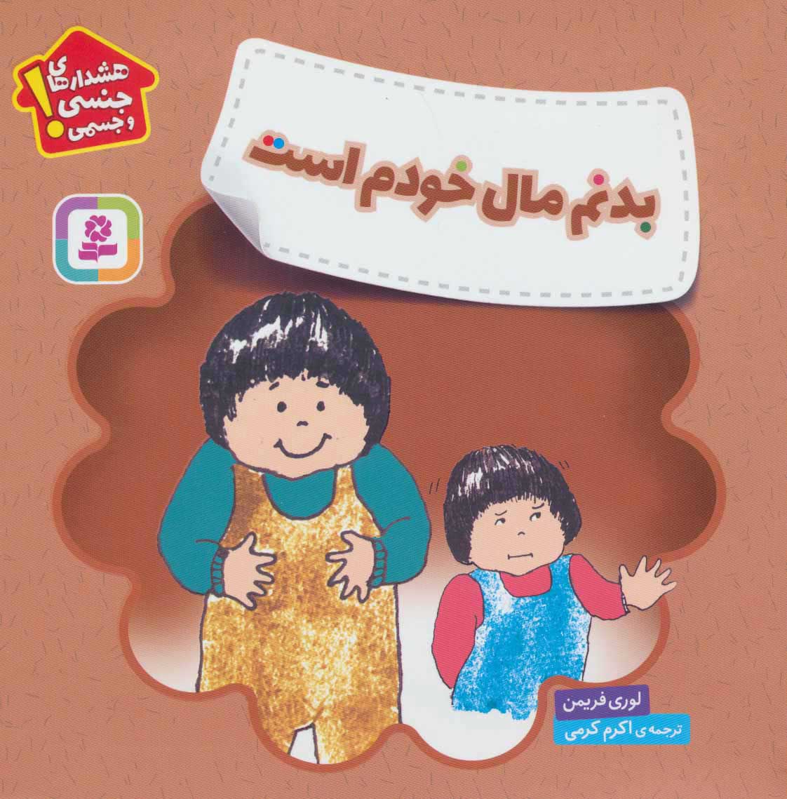 پایانه - بدنم مال خودم است