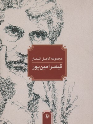 پایانه - مجموعه کامل اشعار قیصر امین پور (جیبی)