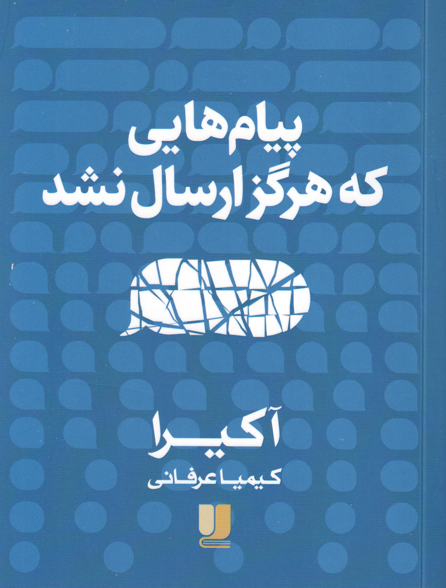 پایانه - پیام هایی که هرگز ارسال نشد
