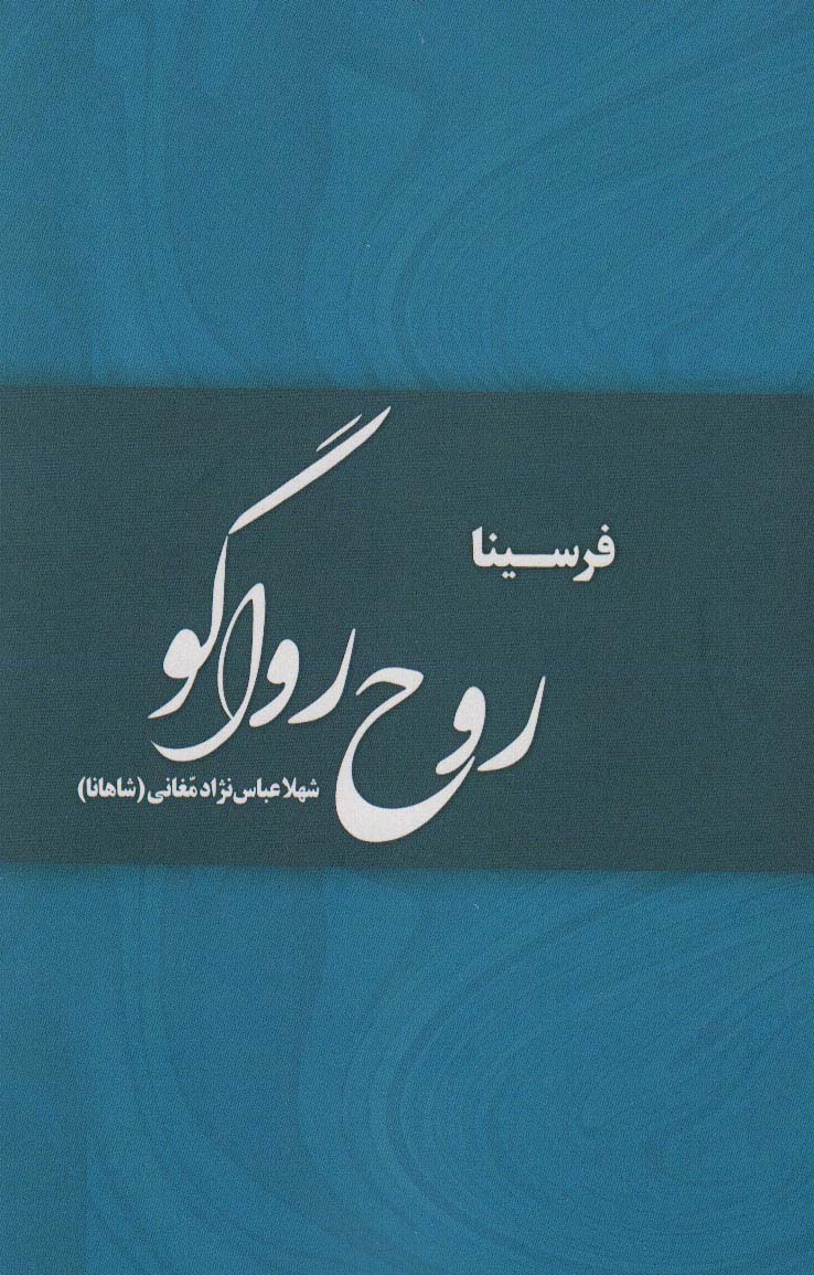 پایانه - روح رواگو