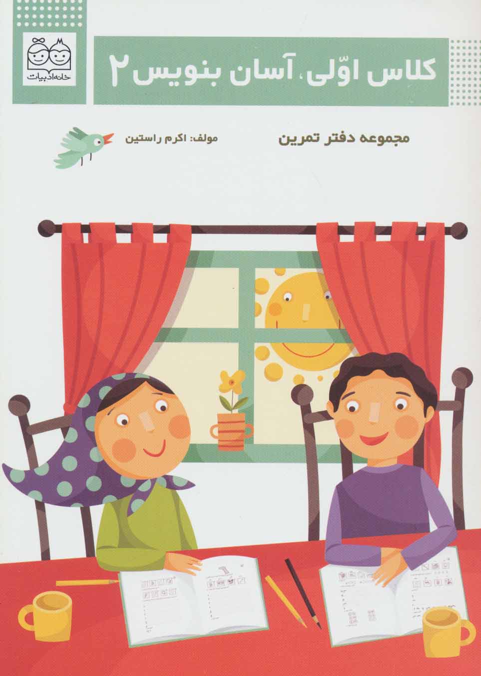 پایانه - کلاس اولی، آسان بنویس 2