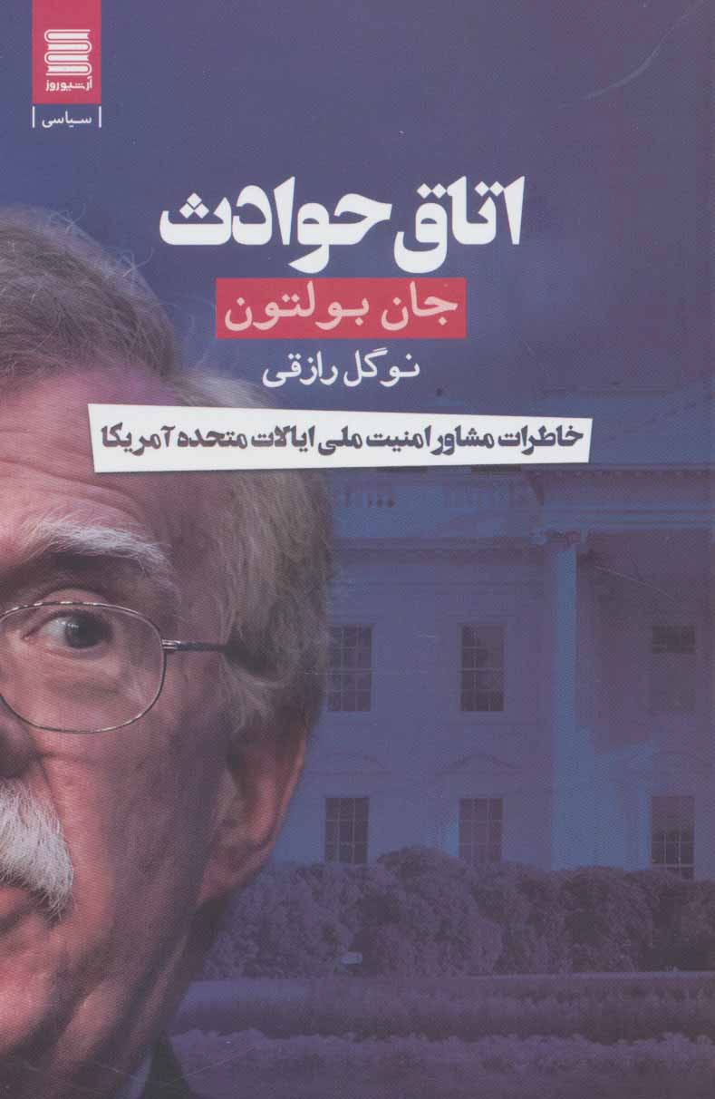 پایانه - اتاق حوادث