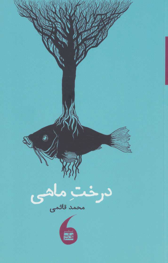 پایانه - درخت ماهی