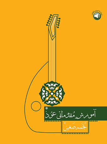 پایانه - آموزش مقدماتی عود