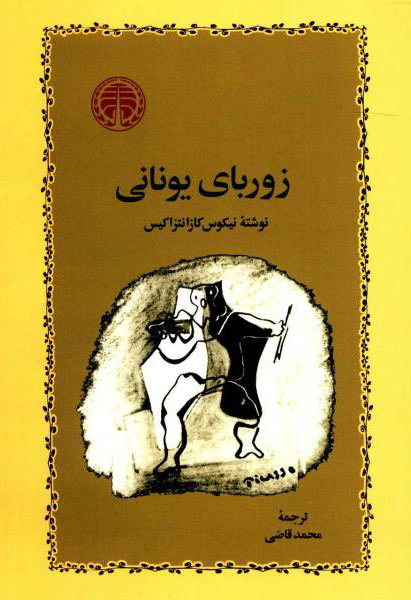 پایانه - زوربای یونانی