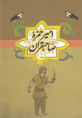 پایانه - امیر حمزه صاحبقران