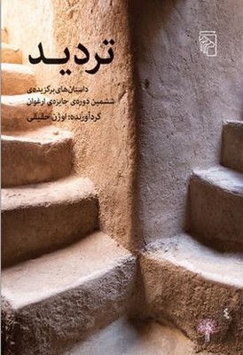 پایانه - تردید