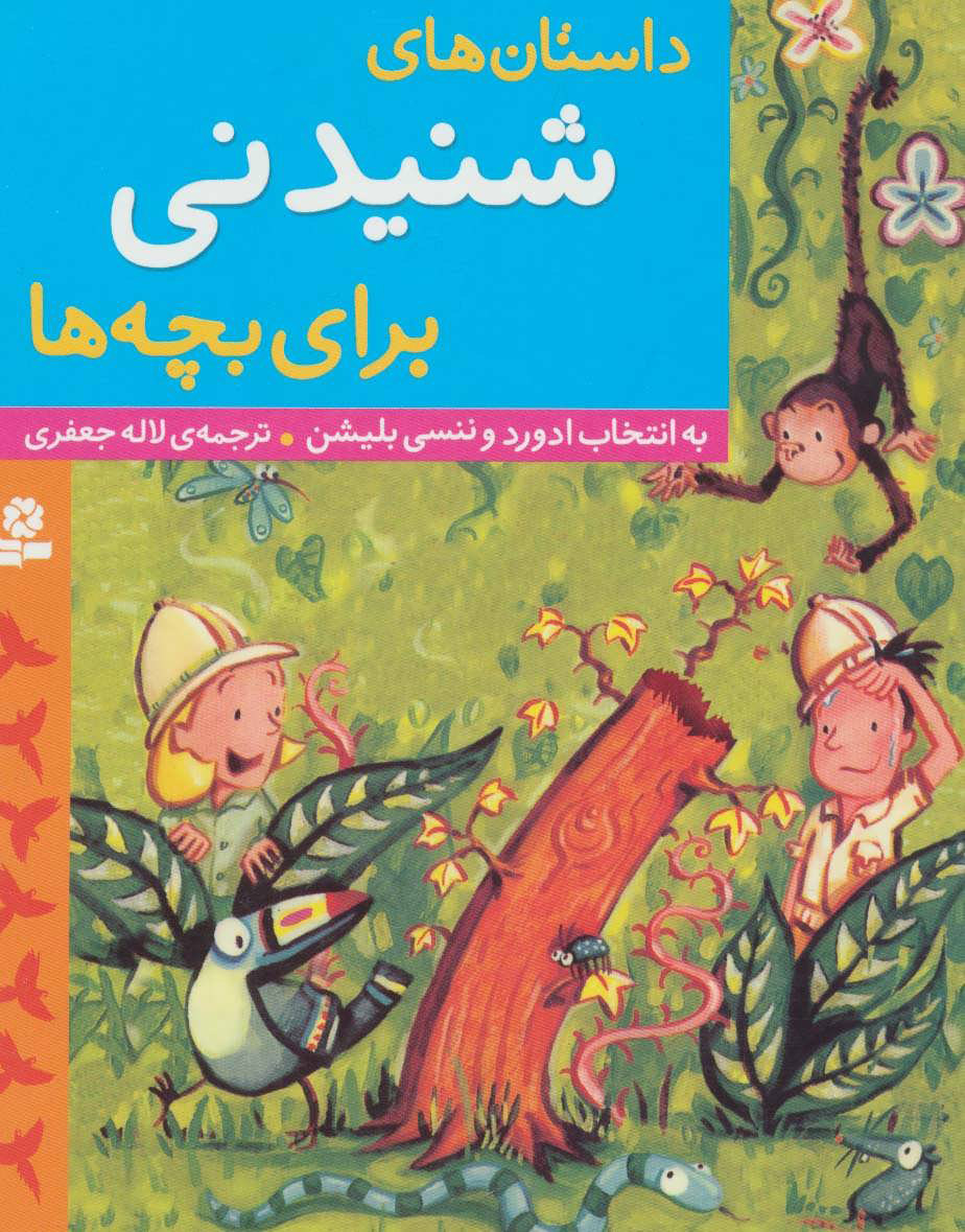 پایانه - داستان های شنیدنی برای بچه ها