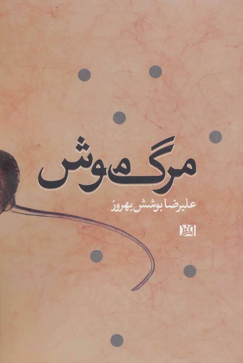 پایانه - مرگ موش