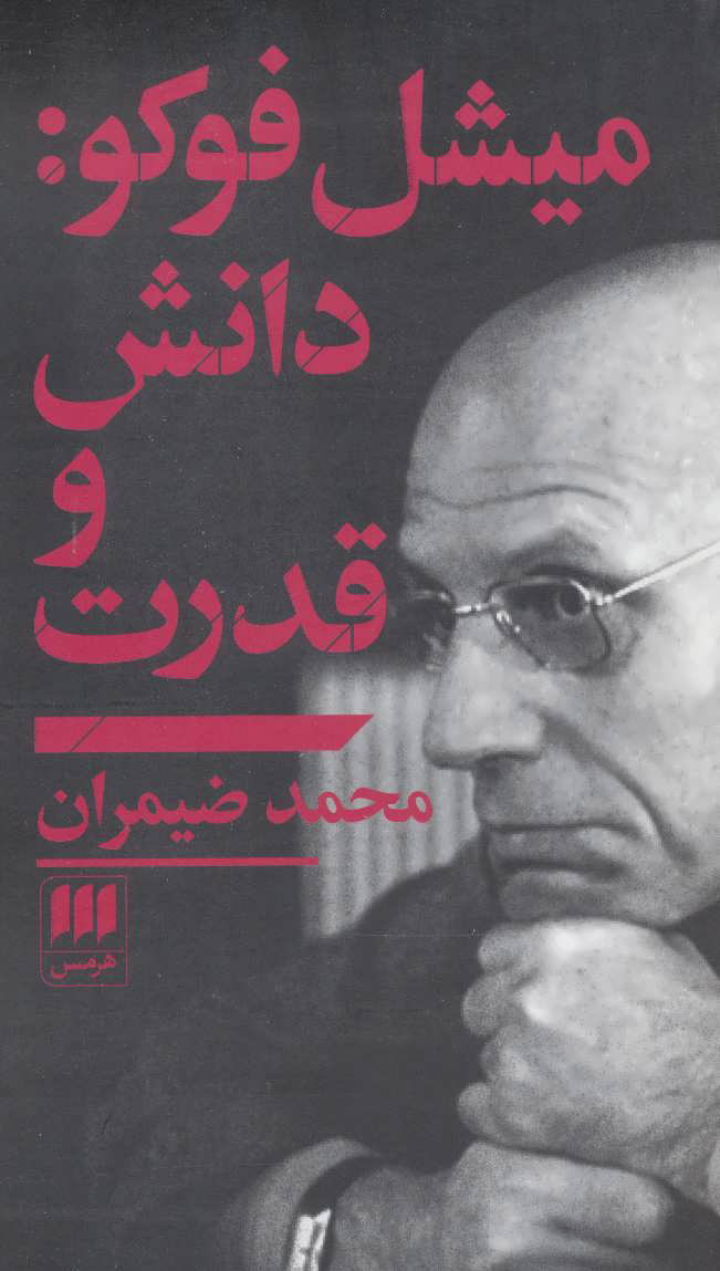 پایانه - میشل فوکو: دانش و قدرت