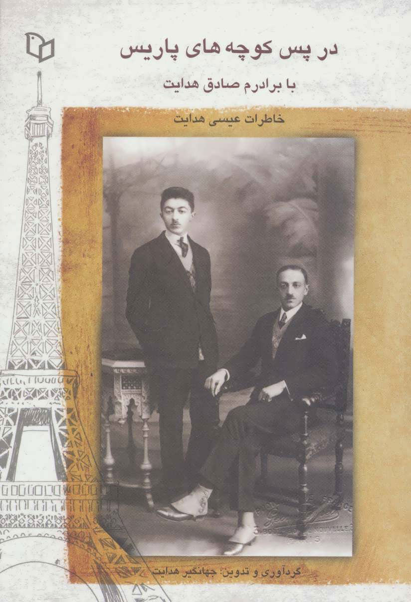 پایانه - در پس کوچه های پاریس با برادرم صادق هدایت