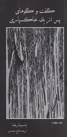 پایانه - گفت و گوهای پس از یک خاکسپاری