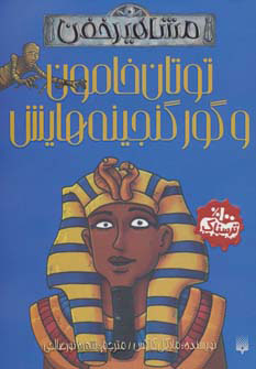 پایانه - توتان خامون و گور گنجینه هایش