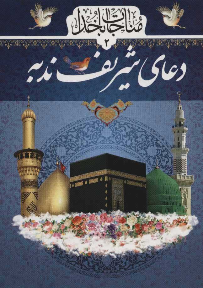 پایانه - دعای شریف ندبه