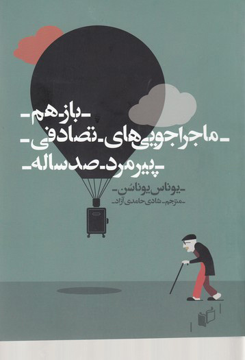 پایانه - باز هم ماجراجویی های تصادفی پیرمرد صدساله