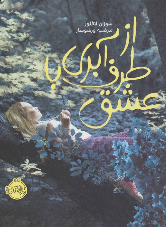 پایانه - از طرف آبری با عشق