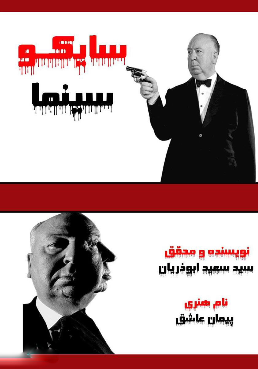 پایانه - سایکو سینما