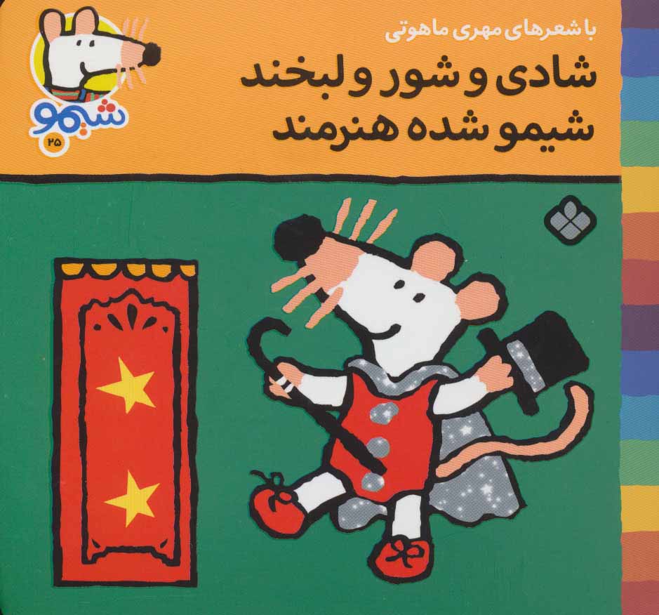 پایانه - شادی و شور و لبخند شیمو شده هنرمند