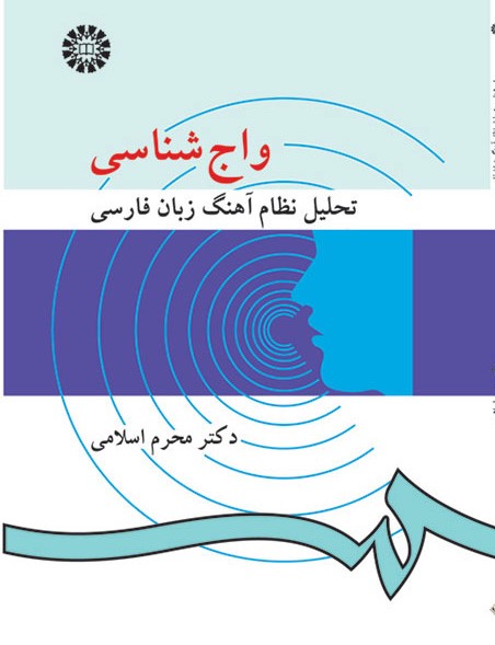 پایانه - واج شناسی: تحلیل نظام آهنگ زبان فارسی