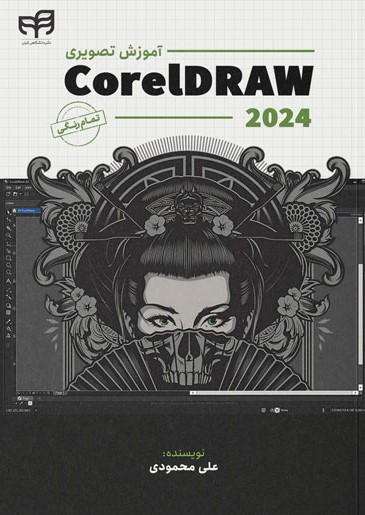 پایانه - آموزش تصویری CorelDRAW 2024