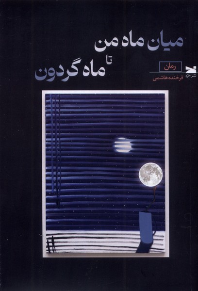 پایانه - میان ماه من تا ماه گردون