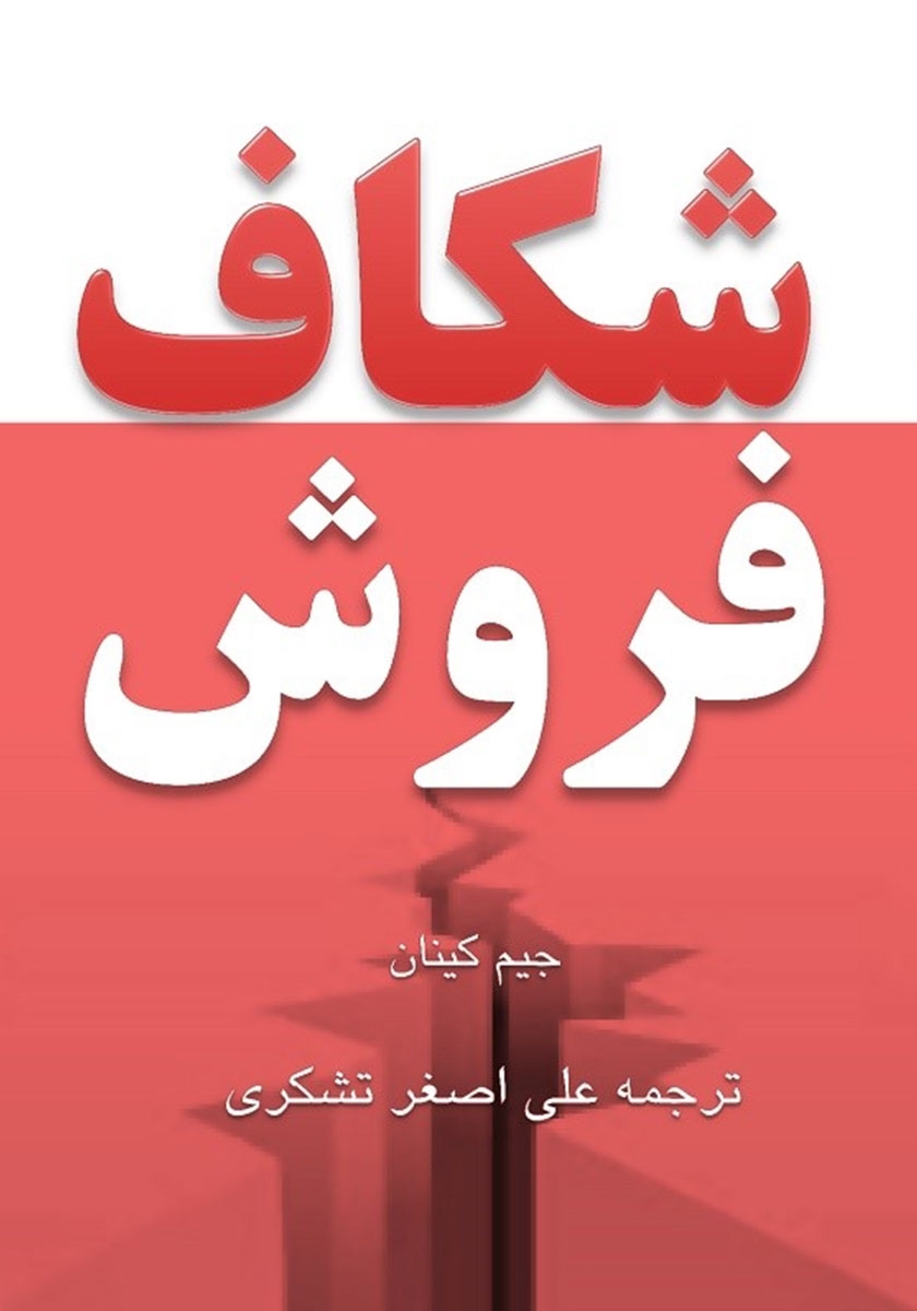 پایانه - شکاف فروش