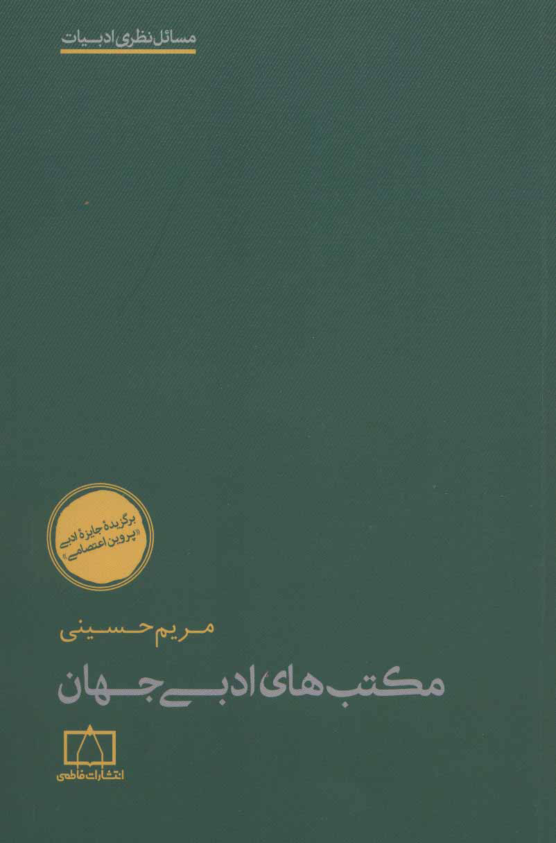 پایانه - مکتب های ادبی جهان
