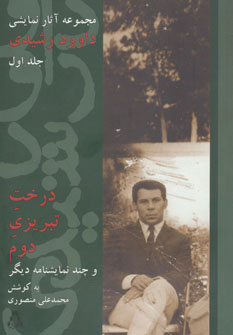 پایانه - درخت تبریزی دوم