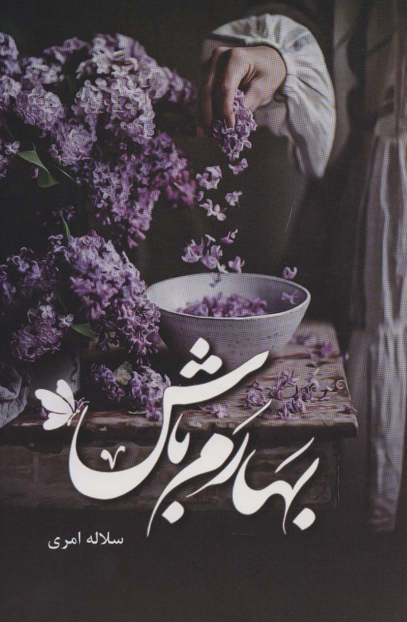 پایانه - بهارم باش