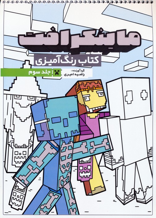پایانه - رنگ آمیزی ماینکرافت 3 (کد 1335)
