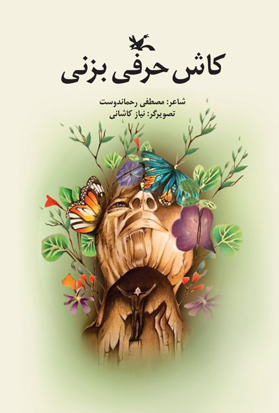 پایانه - کاش حرفی بزنی