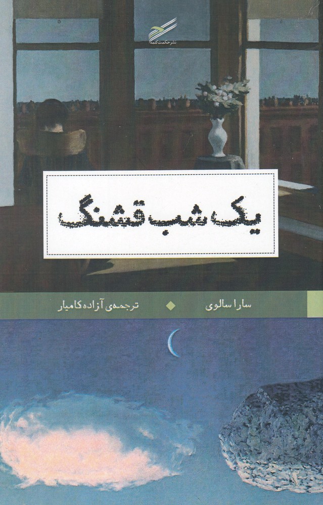 پایانه - یک شب قشنگ