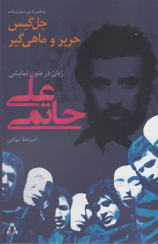 پایانه - چل گیس حریر و ماهی گیر