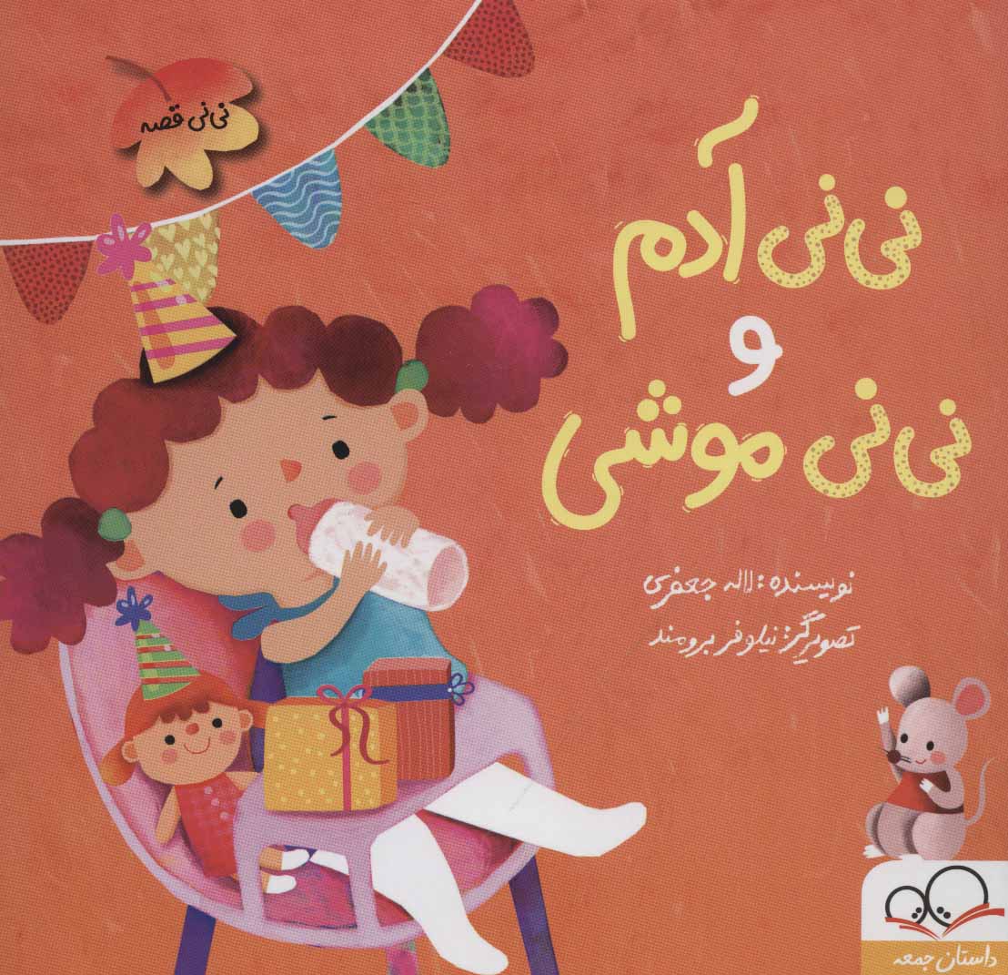 پایانه - نی نی آدم و نی نی موشی